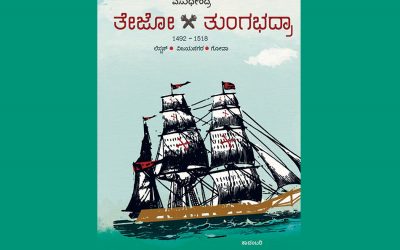 “ತೇಜೋ-ತುಂಗಭದ್ರಾ” ಕುರಿತು ಶ್ರೀ ತಲಗೇರಿ ಲೇಖನ