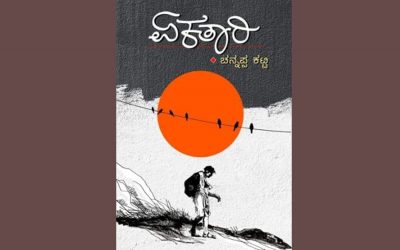 ಚನ್ನಪ್ಪ ಕಟ್ಟಿಯವರ ಕಥಾಸಂಕಲನದ ಕುರಿತು ಸಾಹೇಬಗೌಡ ಬಿರಾದಾರ ಲೇಖನ