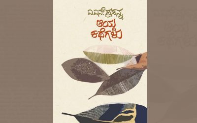 ಎ.ಎನ್. ಪ್ರಸನ್ನ ಅವರ ಕಥಾ ಸಂಕಲನಕ್ಕೆ ಓ.ಎಲ್. ನಾಗಭೂಷಣ ಸ್ವಾಮಿ ಬರೆದ ಮಾತುಗಳು