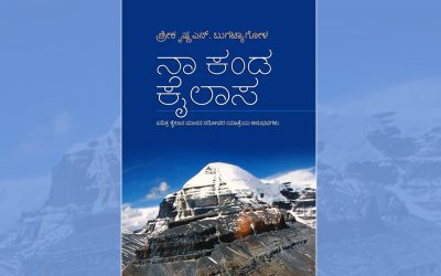 ಶ್ರೀಕೃಷ್ಣ ಎನ್. ಬುಗಟ್ಯಾಗೋಳ ಪುಸ್ತಕದ ಕುರಿತು ಶ್ರೀದೇವಿ ಕೆರೆಮನೆ ಬರಹ