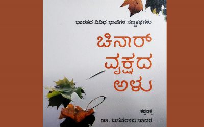 ಡಾ. ಬಸವರಾಜ ಸಾದರ ಅವರ ಅನುವಾದಿತ ಕತೆಗಳ ಸಂಕಲನದಿಂದ ಒಂದು ಕತೆ