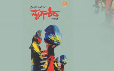 ಶ್ರೀಧರ ಬಳಗಾರ ಕಾದಂಬರಿಯ ಕುರಿತು ಶ್ರೀದೇವಿ ಕೆರೆಮನೆ ಬರಹ