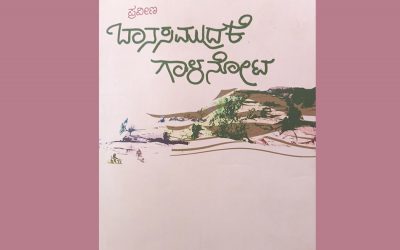 ಪ್ರವೀಣ ಕವನಸಂಕಲನದ ಕುರಿತು ಕಿರಸೂರ ಗಿರಿಯಪ್ಪ ಬರೆದ ಲೇಖನ