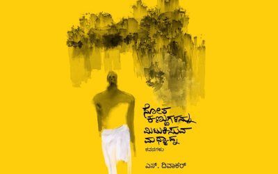 ಎಸ್. ದಿವಾಕರ್ ಕವನ ಸಂಕಲನದ ಕುರಿತು ಎಚ್. ಆರ್. ರಮೇಶ್ ಬರಹ
