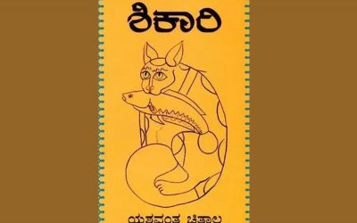 ಯಶವಂತ ಚಿತ್ತಾಲರ ‘ಶಿಕಾರಿ’ ಕಾದಂಬರಿ ಕುರಿತು ಡಿ.ಎಮ್. ನದಾಫ್ ಬರೆದ ಲೇಖನ