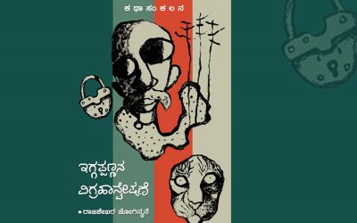 ರಾಜಶೇಖರ ಜೋಗಿನ್ಮನೆ ಕಥಾ ಸಂಕಲನದ ಕುರಿತು ನಾರಾಯಣ ಯಾಜಿ ಬರಹ