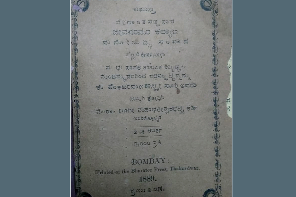 ಕಿಬ್ಬಚ್ಚಲ ಮಂಜಮ್ಮನ ಪುಸ್ತಕದ ಕುರಿತು ನಾರಾಯಣ ಯಾಜಿ ಬರೆದ ಲೇಖನ
