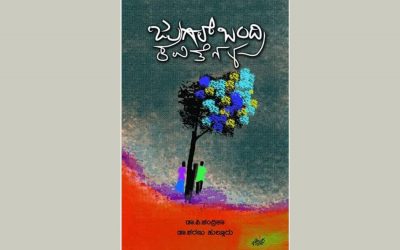 ‘ಜುಗಲ್ಬಂದಿ ಕವಿತೆಗಳು’ ಪುಸ್ತಕದ ಕುರಿತು ಶ್ರೀದೇವಿ ಕೆರೆಮನೆ ಬರಹ
