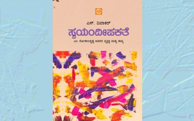 ಎಸ್.ದಿವಾಕರ್ ಬರೆದ ಅಡಿಗರ ಕುರಿತ ಪುಸ್ತಕದ ಒಂದು ಲೇಖನ
