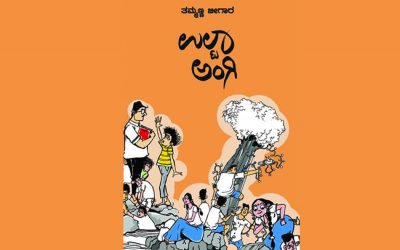 ತಮ್ಮಣ್ಣ ಬೀಗಾರ ಮಕ್ಕಳ ಕಥಾಸಂಕಲನ ಕುರಿತು ಶ್ರೀದೇವಿ ಕೆರೆಮನೆ ಬರಹ