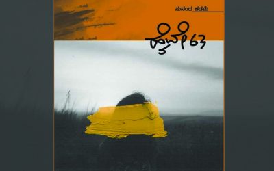 ಸುನಂದಾ ಕಡಮೆ ಬರೆದ ಹೊಸ ಕಾದಂಬರಿ “ಹೈವೇ63”ಯ ಒಂದು ಭಾಗ ನಿಮ್ಮ ಓದಿಗೆ
