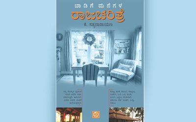 ಕೆ. ಸತ್ಯನಾರಾಯಣ ಬರೆದ ‘ಬಾಡಿಗೆ ಮನೆಗಳ ರಾಜಚರಿತ್ರೆ’ ಪುಸ್ತಕದಿಂದ ಒಂದು ಲೇಖನ