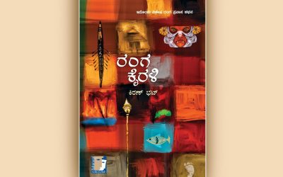 ಕಿರಣ ಭಟ್ ಬರೆದ “ರಂಗ ಕೈರಳಿ” ಪುಸ್ತಕದ ಕುರಿತು ನಾರಾಯಣ ಯಾಜಿ ಲೇಖನ