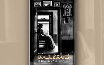 ಕರಣಂ ಪವನ್ ಪ್ರಸಾದ್ ಬರೆದ ‘ರಾಯಕೊಂಡ’ ಕಾದಂಬರಿಯ ಆಯ್ದ ಭಾಗ