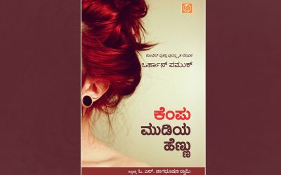 ಓ.ಎಲ್. ನಾಗಭೂಷಣಸ್ವಾಮಿ ಅನುವಾದಿಸಿದ ಒರ್ಹಾನ್ ಪಮುಕ್ ಕಾದಂಬರಿಯ ಆಯ್ದ ಭಾಗ