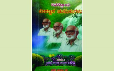 ಕಿರಿದರಲ್ಲೇ ಮೆರೆವ ಹಿರಿತನದ ಚುಟುಕುಗಳು: ಶ್ರೀದೇವಿ ಕೆರೆಮನೆ ಅಂಕಣ