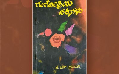 ಜಿ. ಎಸ್ ಅವಧಾನಿಯವರ ಪುಸ್ತಕದ ಕುರಿತು ಸುಧಾ ಆಡುಕಳ ಬರೆದ ಲೇಖನ