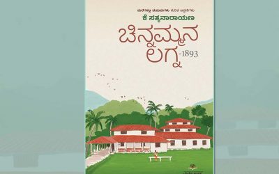 ಕೆ. ಸತ್ಯನಾರಾಯಣ ಬರೆದ ‘ಚಿನ್ನಮ್ಮನ ಲಗ್ನ’ ಪುಸ್ತಕದಿಂದ ಒಂದು ಟಿಪ್ಪಣಿ