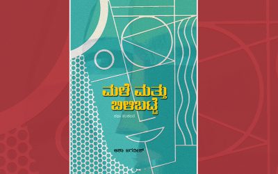 ಆಶಾ ಜಗದೀಶ್ ಕಥಾಸಂಕಲನಕ್ಕೆ ಮಾಲಿನಿ ಗುರುಪ್ರಸನ್ನ ಬರೆದ ಮಾತುಗಳು