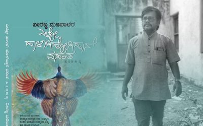 ನವಿಲುಗಣ್ಣಿನ ಕಾವ್ಯದ ಆದರ್ಶ ಹಾಗೂ ದುರಂತ