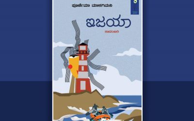 ಪೂರ್ಣಿಮಾ ಮಾಳಗಿಮನಿ ಕಾದಂಬರಿಗೆ ಕೇಶವ ಮಳಗಿ ಬರೆದ ಮುನ್ನುಡಿ