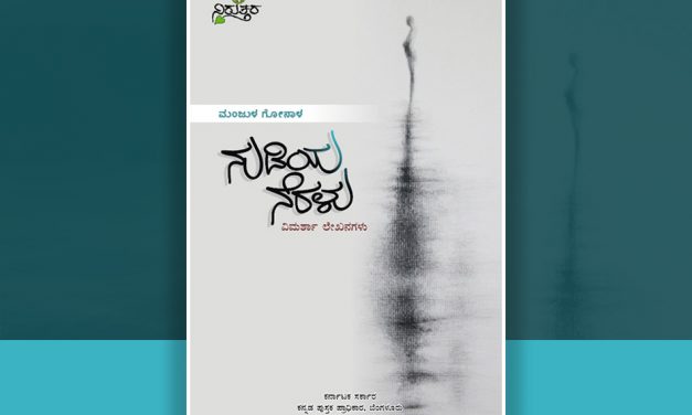 ಜೀವನ ಸತ್ವದ ಶೋಧದಂತೆ ಇರುವ ಕೃತಿ : ಡಾ. ಗೀತಾ ವಸಂತ