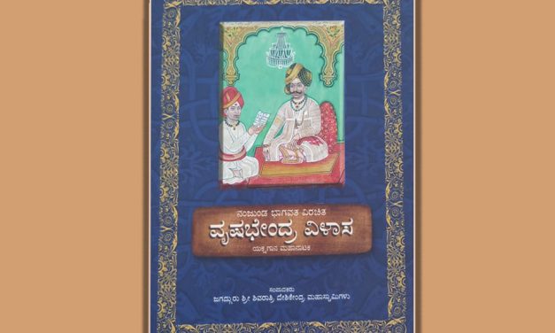 ಹಾಡುಗಬ್ಬದ ಸೊಗಸು ತೋರುವ ‘ವೃಷಭೇಂದ್ರ ವಿಳಾಸ’