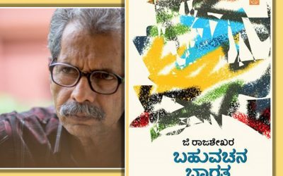 ಹಿಂಸೆಯ ಹಲವು ರೂಪಗಳ ಶೋಧ: ‘ಬಹುವಚನ ಭಾರತʼ