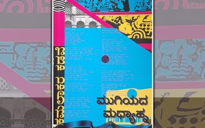 ಆಧುನಿಕ ಜಗತ್ತಿನ ‘ಮಹಾತಿಪ್ಪೆ’ಯಲ್ಲಿ ಬಿದ್ದ ಮನುಷ್ಯ