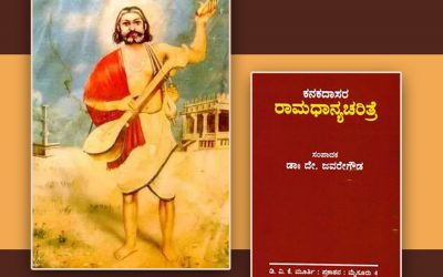 ಕನಕದಾಸರ ರಾಮಧಾನ್ಯ ಚರಿತೆ: ಭಿನ್ನತೆ ಮತ್ತು ವೈವಿಧ್ಯತೆ