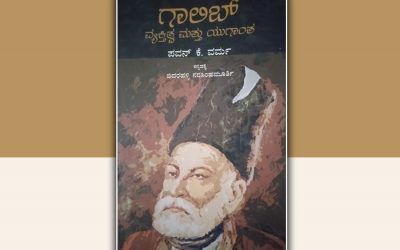 ಗಾಲಿಬ್ : ದಿಲ್ಲಿಯ ವೈಭವ ಮತ್ತು ದುರಂತ