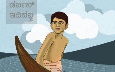 ಡರ್ಬನ್ ಇದಿನಬ್ಬ: ಬಸಳೆ ಮಾರುವವನ ಕೂಗು