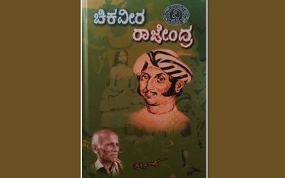 ಮಾಸ್ತಿಯವರ ಐತಿಹಾಸಿಕ ಕಾದಂಬರಿಗಳ ಕಥಾವಿಸ್ತಾರ