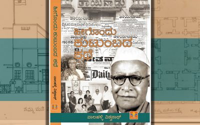 ಏಕಸೂತ್ರದಲ್ಲಿ ಬಂಧಿಯಾದ ಭಿನ್ನ ನೆಲೆಗಳು