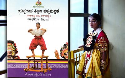 ಯಕ್ಷಗಾನ ಪಠ್ಯ: ಕಲೆಗೆ ತೊಡಕುಂಟು ಮಾಡುವ ಪ್ರಮಾದಗಳು