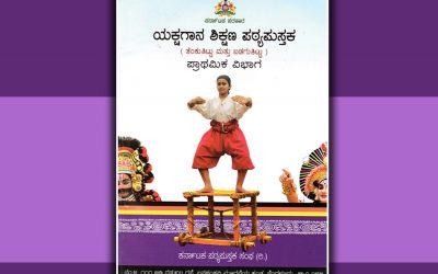 ಯಕ್ಷಗಾನ ಪಠ್ಯ: ಪ್ರಮಾದಗಳ ಹೊಣೆ ಯಾರದ್ದು?