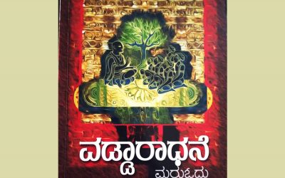ವಡ್ಡಾರಾಧನೆಯ ವಿದ್ಯುತ್ ಚೋರನೆಂಬ ರಿಸಿಯು ಗಂಟಿಚೋರನಿರಬಹುದೇ?