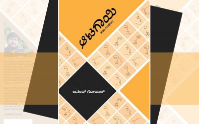 ಬದುಕಿನ ವಿನ್ಯಾಸಗಳ ಬಗ್ಗೆ ಓದುಗರನ್ನು ಒಪ್ಪಿಸುವ ಕತೆಗಳು