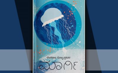 ದಟ್ಟ ಅನುಭವಗಳ ಬೆನ್ನ ಹಿಡಿದು