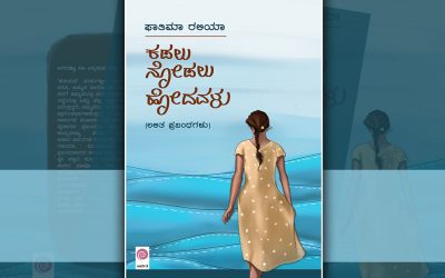 ಕಡಲು ನೋಡಲು ಹೋದವಳ ನವಿರು ಭಾವಗಳು