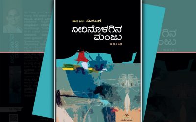 ʼನೀರಿನೊಳಗಿನ ಮಂಜುʼ ಕಾದಂಬರಿಯ ಕೆಲವು ಪುಟಗಳು