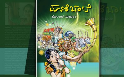 `ಮಣಿಬಾಲೆʼ ಕೃತಿಯ ಒಂದೆರಡು ಪುಟಗಳು