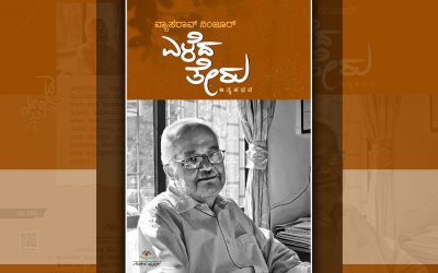 ವ್ಯಾಸರಾವ್ ನಿಂಜೂರ್ ಆತ್ಮಕಥನದ ಪುಟಗಳು