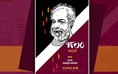 ಚಲಂ ಆತ್ಮಕತೆಯ ಒಂದಿಷ್ಟು ಪುಟಗಳು