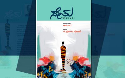 ನಾನಿನ್ನು ಹೋಗಿಬರಲೇ.. 