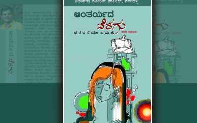 ಆಂತರ್ಯದ ಬೆಳಗಿನಿಂದ ಹೊರಹೊಮ್ಮಿದ ಭಾವ ಕಿರಣ..