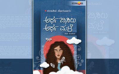 ಮನುಷ್ಯ ಲೋಕದ ಸಂಕಟಗಳು ಕಥೆಗಳಾದ ಪರಿ