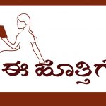 ೨೦೩೬ನೇ ಸಾಲಿನ ‘ಈ ಹೊತ್ತಿಗೆ’ ಕಾವ್ಯ ಮತ್ತು ಕಥಾಪ್ರಶಸ್ತಿ ಪ್ರಕಟ