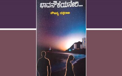 ‘ಬೇಕಿತ್ತು ನಿಮ್ಮದೊಂದೆರೆಡು ಕವಿತೆಗಳು ಸಾಲವಾಗಿ…ʼ