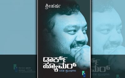 ಡಾರ್ಕ್ ಹ್ಯೂಮರ್ ಮತ್ತು ನಮ್ಮ ಗ್ರಹಿಕೆಗಳು